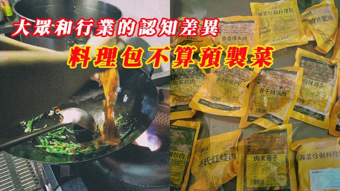 料理包不算預製菜 | 大眾和行業對預製菜的認知差異很大  |  制定預製菜國標實際上是為了改變大眾認知 | 20250916