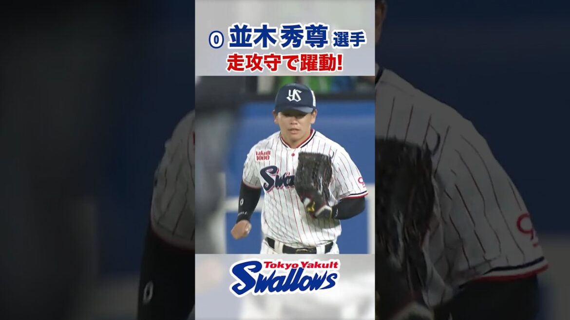並木秀尊選手 走攻守で躍動！ #swallows #並木秀尊 #shorts