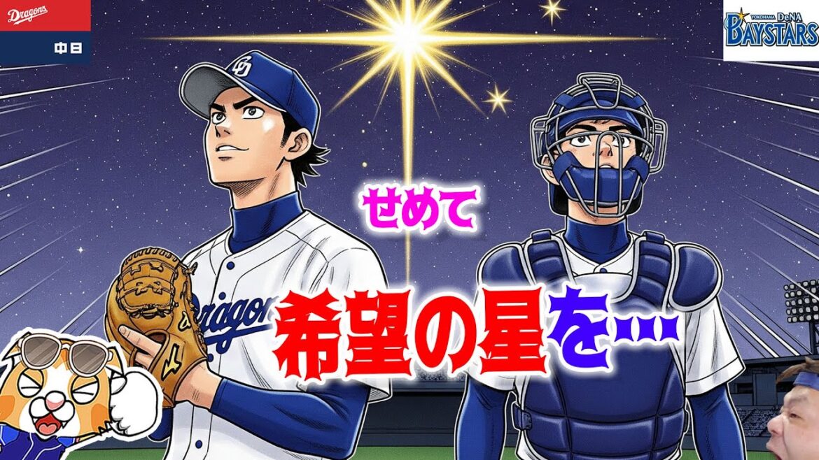 【中日ドラゴンズ】淡々と今季最大借金16到達、せめて希望の星をみせてくれ・・・【ライブ】
