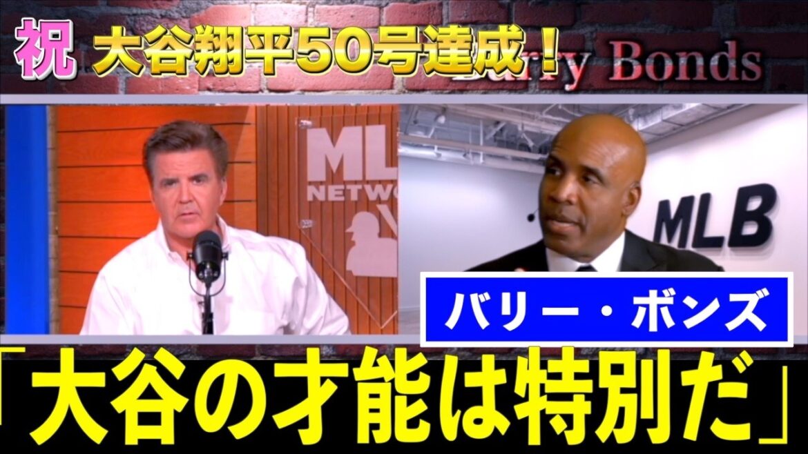 【祝・記念特別番組】大谷翔平50号ホームランにバリーボンズ・CCサバシアが大谷について語る 【祝・記念特別番組】大谷翔平50号ホームランにバリーボンズ・CCサバシアが大谷について語る