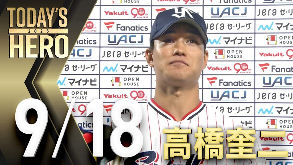 【ヒーローインタビュー】高橋奎二投手、約2ヶ月半ぶりの1軍登板、6回8K無失点で3勝目　9月18日　東京ヤクルトスワローズvs読売ジャイアンツ（神宮球場）