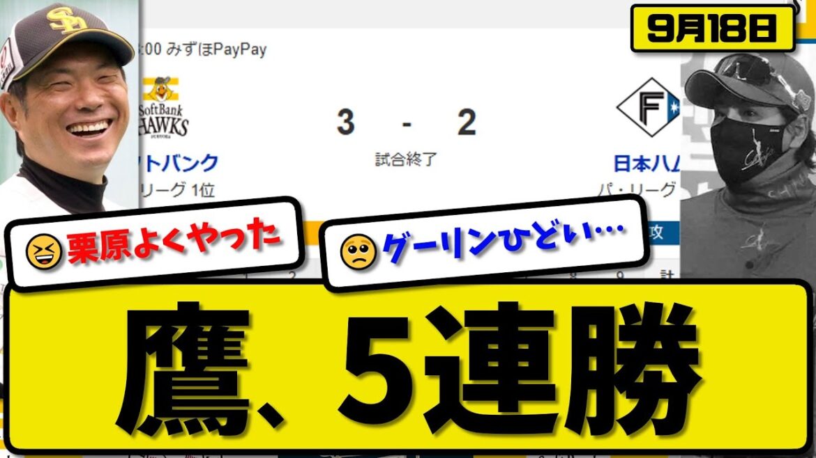 【パ1位vs2位】ソフトバンクホークスが日本ハムファイターズに3-2で勝利…9月18日5連勝…先発大関2.0回1失点…栗原&川瀬&柳町が活躍【最新・反応集・なんJ・2ch】プロ野球