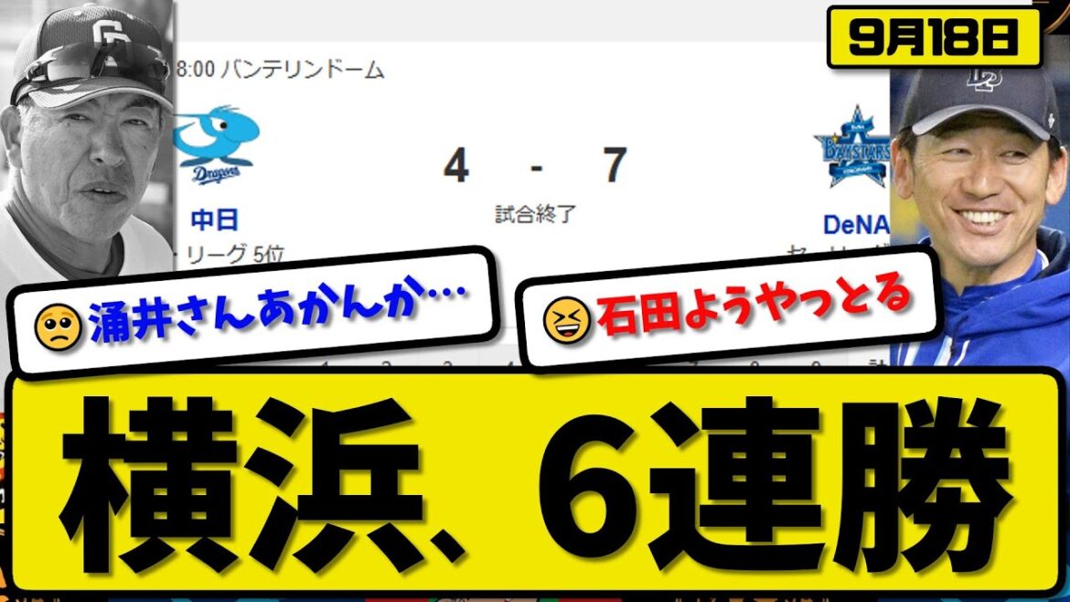 【セ2位vs5位】横浜ベイスターズが中日ドラゴンズに7-4で勝利…9月18日6連勝…先発石田6回3失点…桑原&筒香が活躍【最新・反応集・なんJ・2ch】プロ野球