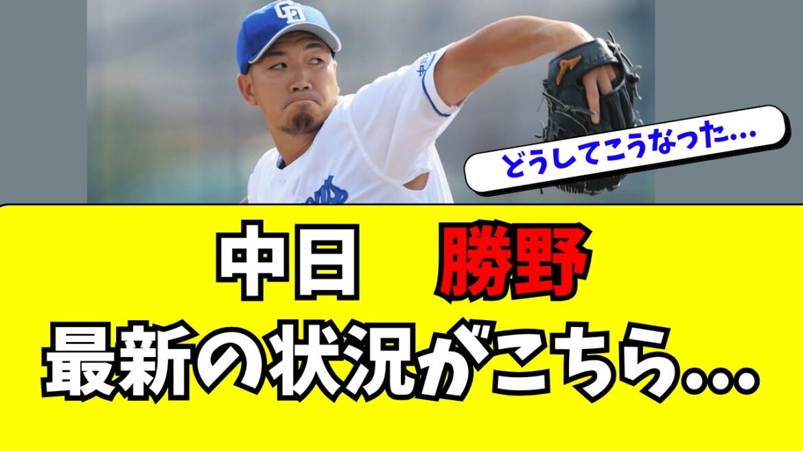 【中日】勝野の最新の状況がこちら・・・
