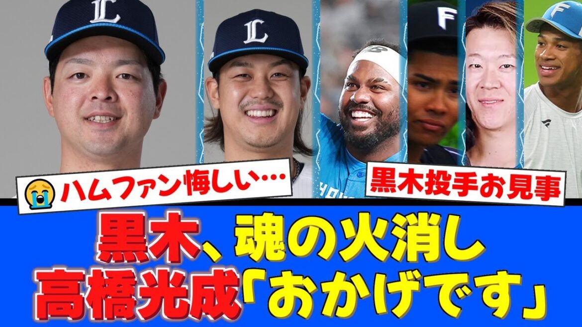 【プロの仕事】黒木優太、無死満塁の大ピンチを気迫の火消し!高橋光成も「黒木さんのおかげ」と大感謝!9回のファイターズの猛攻を止めた魂の投球に両軍ファンから称賛の声【プロ野球ファンの反応】 【プロの仕事】黒木優太、無死満塁の大ピンチを気迫の火消し!高橋光成も「黒木さんのおかげ」と大感謝!9回のファイターズの猛攻を止めた魂の投球に両軍ファンから称賛の声【プロ野球ファンの反応】