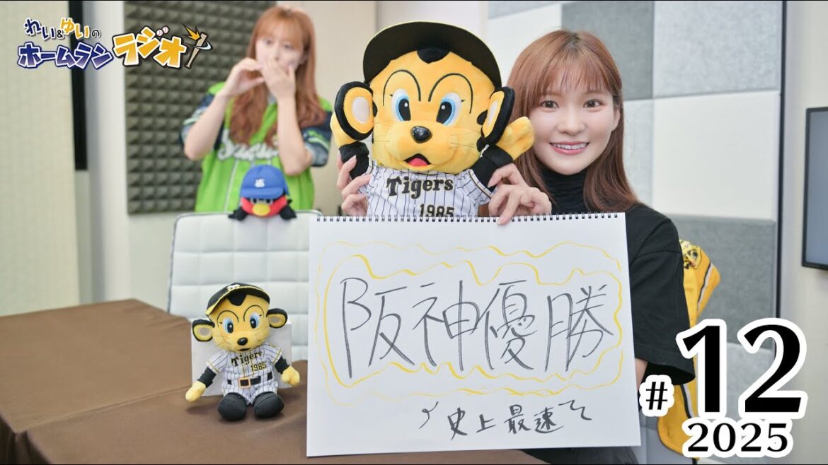 れい＆ゆいのホームランラジオ！2025シーズン（第12回）