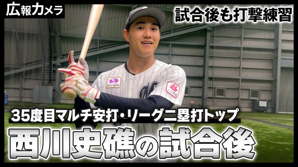 【1番 西川史礁】35度目マルチ安打でチームを牽引！試合後にカメラが直撃！【広報カメラ】