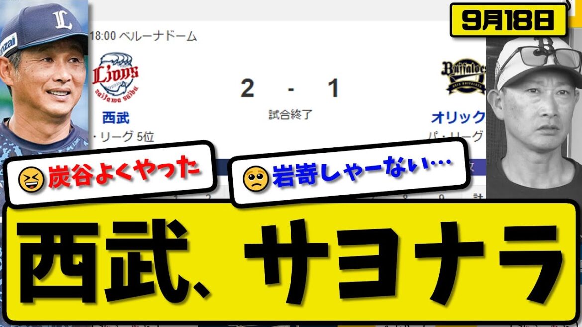【パ3位vs5位】西武ライオンズがオリックスバファローズに2-1で勝利…9月18日サヨナラ勝ち…先発今井7回無失点…平沼&炭谷が活躍【最新・反応集・なんJ・2ch】プロ野球