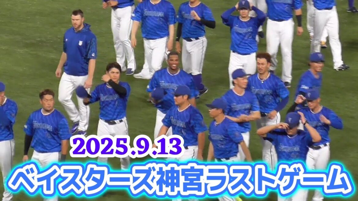 ベイスターズ 2025年神宮ラストゲームでファンに挨拶（2025/9/13）
