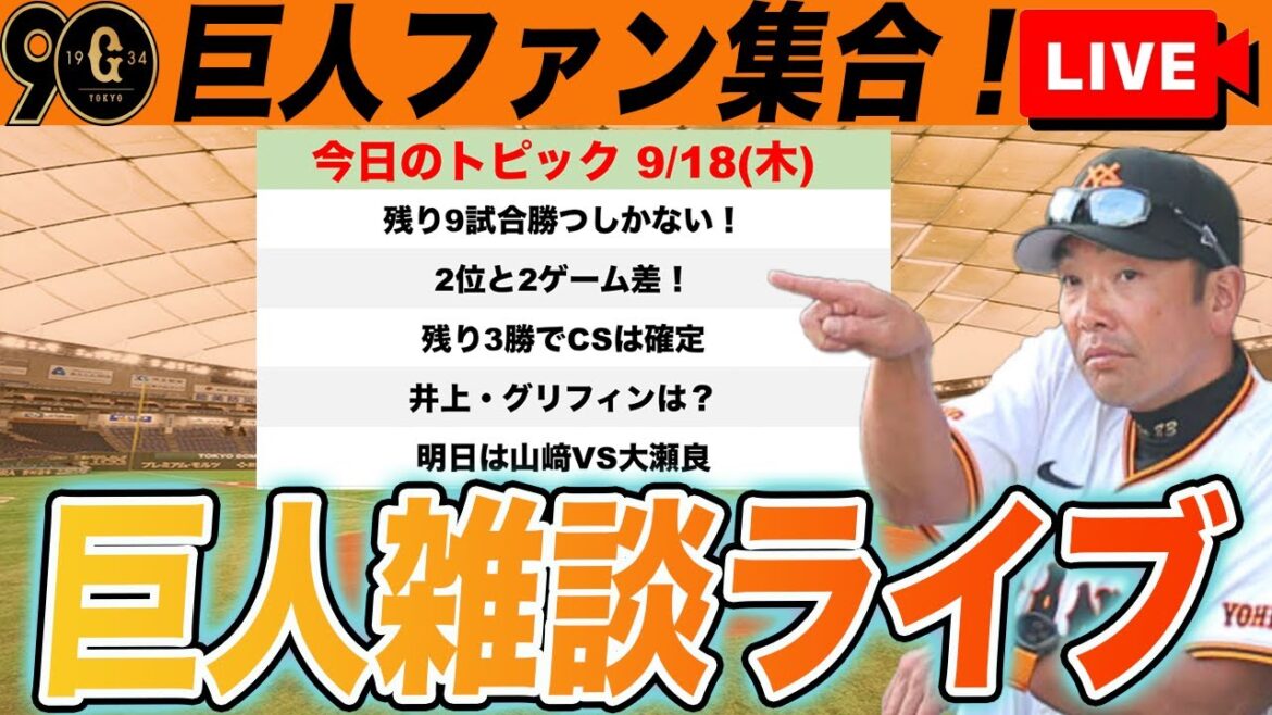 【巨人ファン集合】残り9試合で2位と2ゲーム差！巨人頑張れ！明日からの先発マッチアップ予想など雑談　読売ジャイアンツ