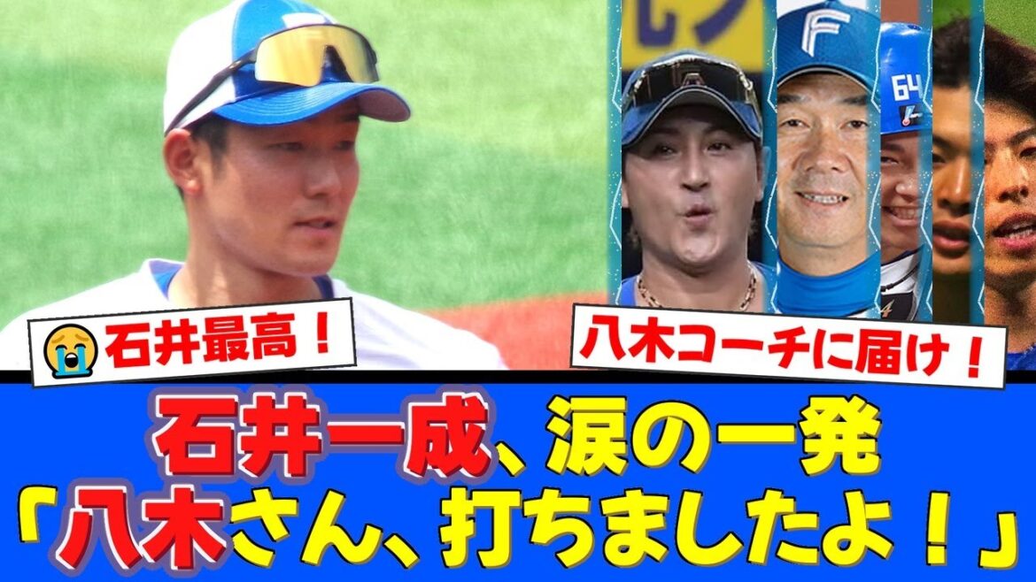 直前のバントミスを帳消しにする石井一成の劇的5号2ラン！入院中の八木コーチへ届けた感動のメッセージにファン涙腺崩壊！【プロ野球ファンの反応】
