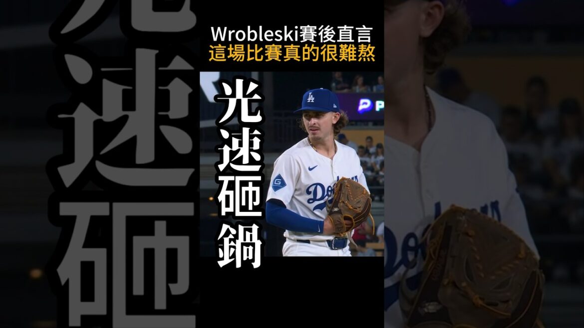 【心事誰人知】Wrobleski賽後沮喪訪談！牛棚再度崩盤，道奇季後賽危機？