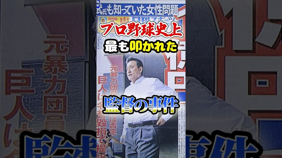 史上最も叩かれた監督「読売巨人軍･原辰徳」に関する雑学　#野球 #プロ野球
