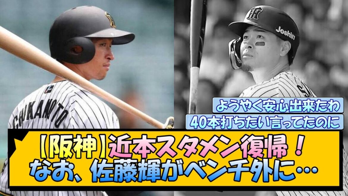 【阪神】近本スタメン復帰！なお、佐藤輝がベンチ外に…