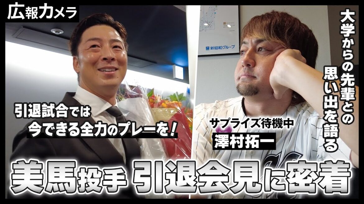 Chiba-Lotte-Marines: 美馬投手の引退会見に澤村投手がサプライズ登場!舞台裏をカメラが撮影【広報カメラ】 美馬投手の引退会見に澤村投手がサプライズ登場!舞台裏をカメラが撮影【広報カメラ】