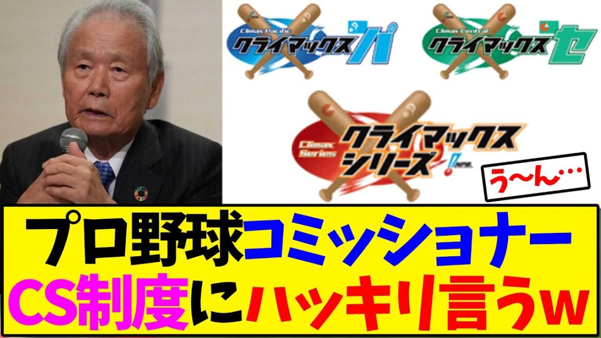 CS制度にプロ野球コミッショナーが言及【野球反応集】