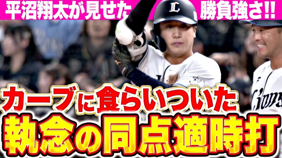 【執念の同点劇】平沼翔太『山下舜平大のカーブとらえた!見事なタイムリーで試合を振り出しに戻す!』 【執念の同点劇】平沼翔太『山下舜平大のカーブとらえた!見事なタイムリーで試合を振り出しに戻す!』
