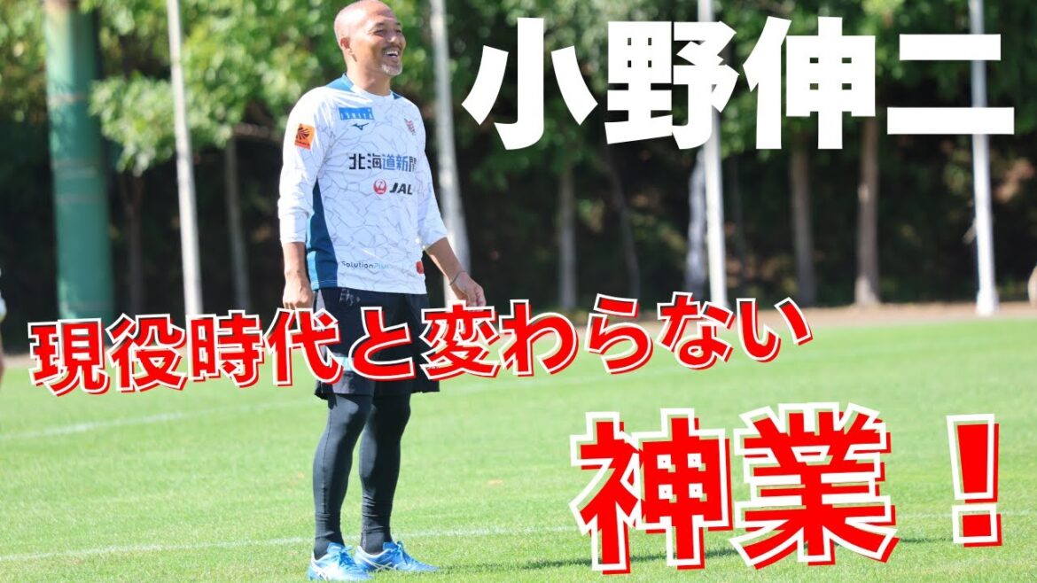 【小野伸二O.N.O】神トラップ集 【小野伸二O.N.O】神トラップ集