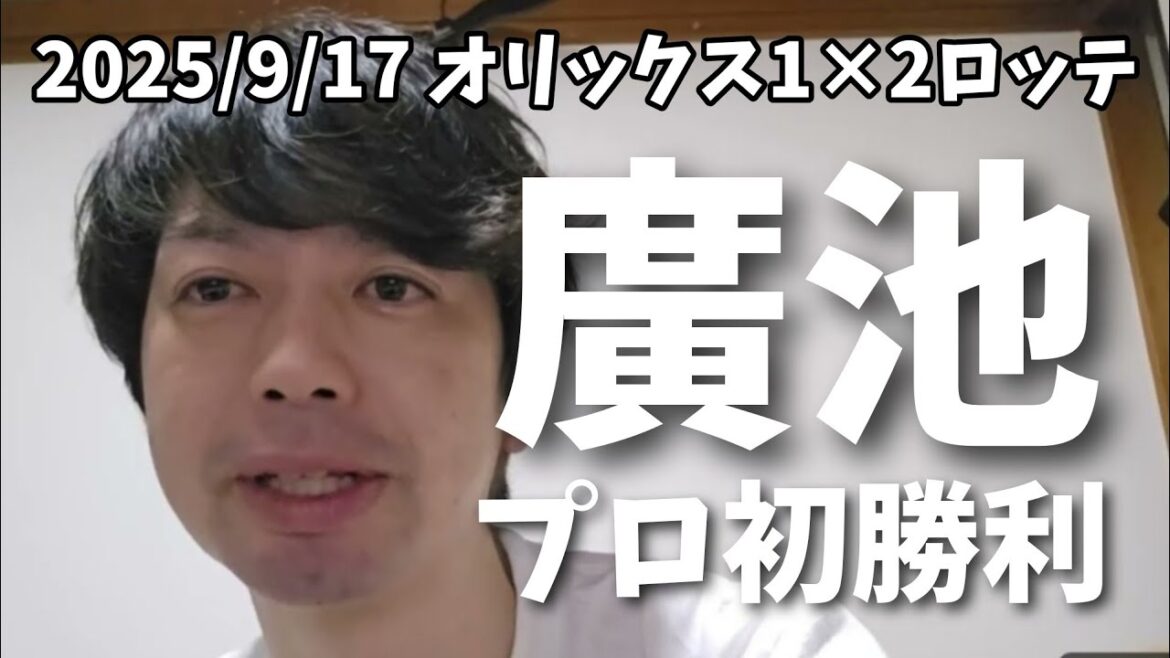 【9月17日(水）】オリックス対ロッテ 振り返り 廣池投手プロ初勝利㊗石川柊太投手ナイスぴ！終盤のバントが明暗を分けましたね！　