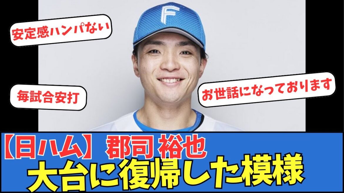 【日ハム】郡司裕也、大台に復帰した模様 【日ハム】郡司裕也、大台に復帰した模様