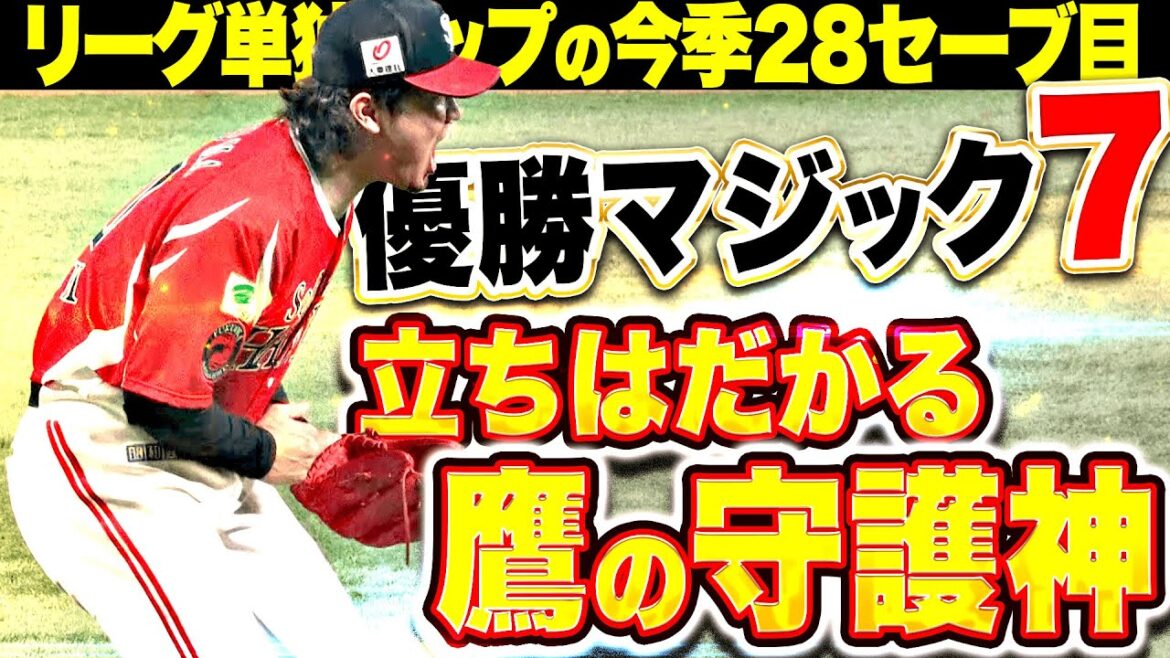 【優勝マジック7】杉山一樹『鷹の守護神が立ちはだかる！わずか9球で3者凡退2奪三振！リーグ単独トップ28セーブ目！』