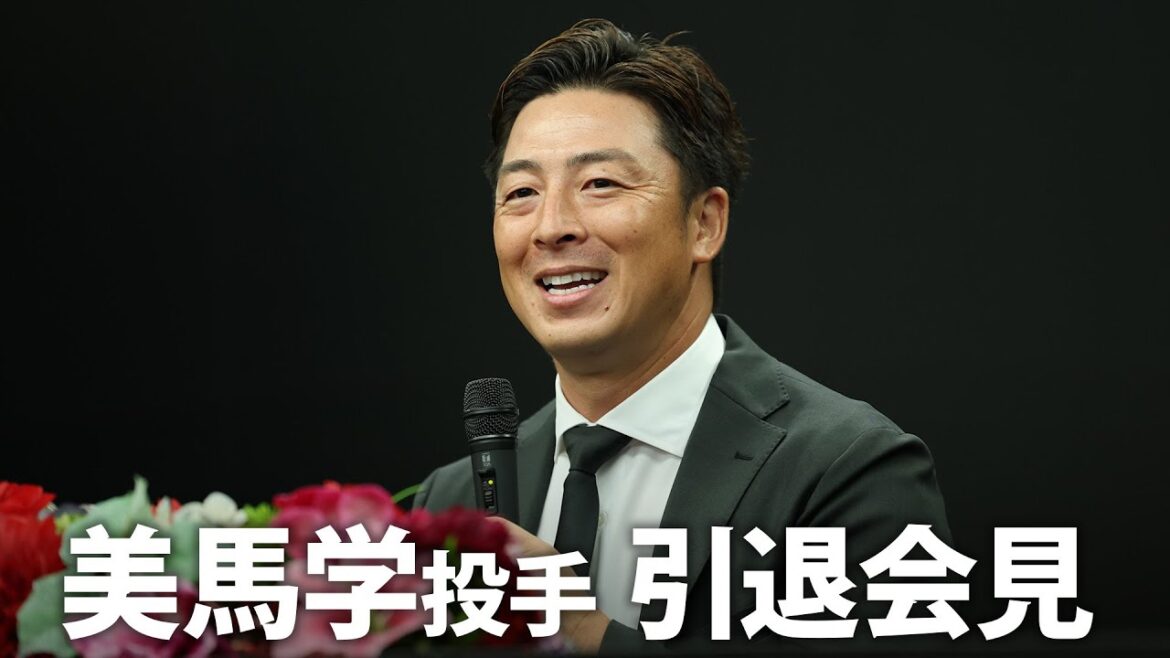 美馬学投手 引退会見