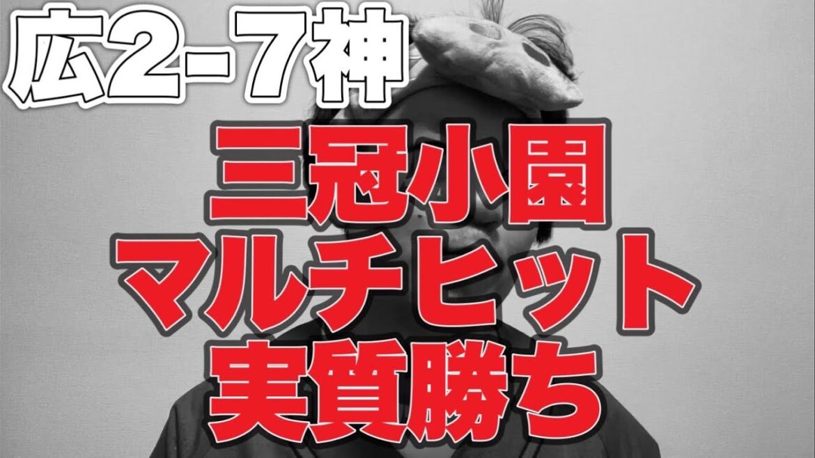 【現実逃避】三冠小園マルチヒット実質勝ち【広島東洋カープ2-7阪神タイガース】