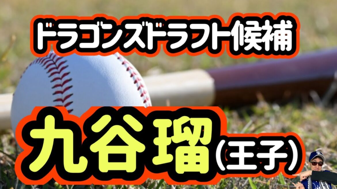 【中日ドラゴンズ】2025ドラフト候補!九谷瑠(王子)を徹底紹介! 【中日ドラゴンズ】2025ドラフト候補!九谷瑠(王子)を徹底紹介!