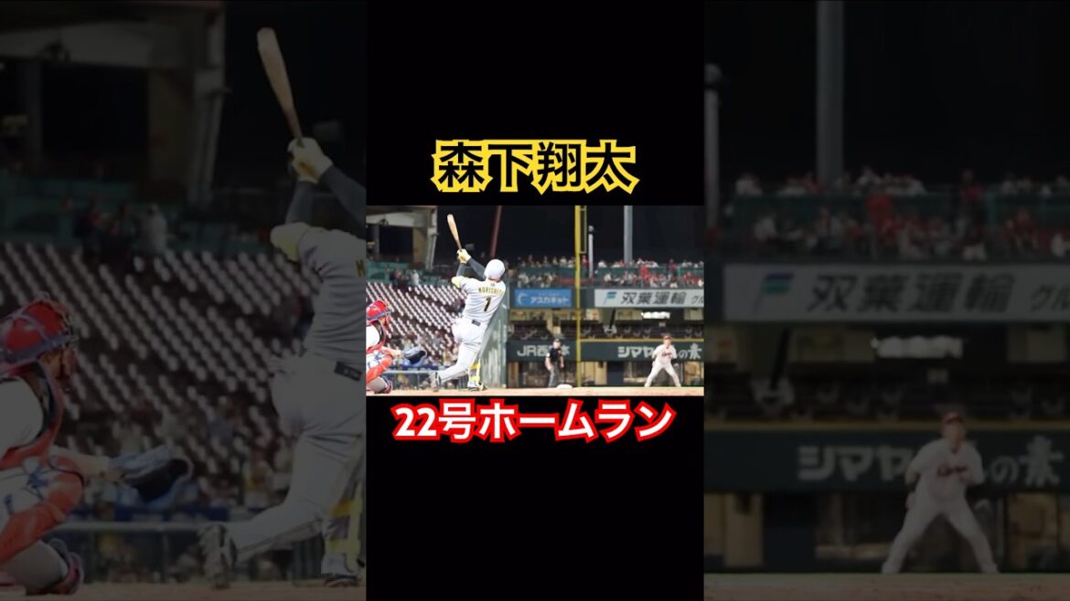 森下翔太22号ホームラン #阪神タイガース #森下翔太 #ホームラン #shorts