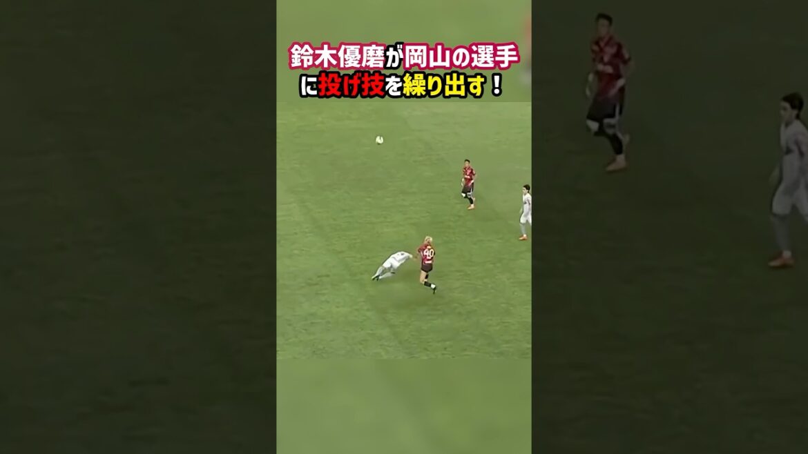 鈴木優磨がまさかの投げ技！ #鹿島アントラーズ #ファジアーノ岡山 #Jリーグ