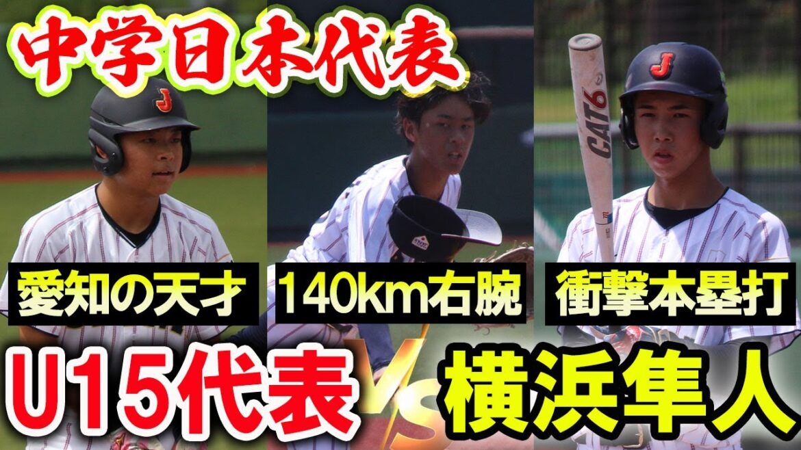 【名門校とスーパー中学生が激突】U15日本代表が横浜隼人と対戦!140キロ右腕や天才ヒッターなど逸材が目白押し!! 【名門校とスーパー中学生が激突】U15日本代表が横浜隼人と対戦!140キロ右腕や天才ヒッターなど逸材が目白押し!!