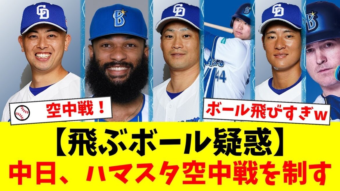 【衝撃の空中戦】中日、DeNAとの計6HR乱打戦を制し3連勝!「オールスター明けからボール変わっただろ」とファン騒然。松山被弾も加藤匠馬の決勝弾で勝利!【プロ野球ファンの反応】 【衝撃の空中戦】中日、DeNAとの計6HR乱打戦を制し3連勝!「オールスター明けからボール変わっただろ」とファン騒然。松山被弾も加藤匠馬の決勝弾で勝利!【プロ野球ファンの反応】