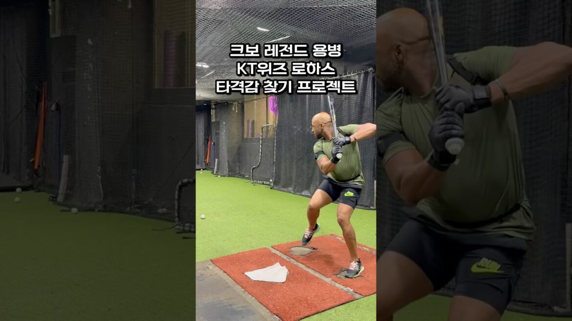 KBO 레전드 로하스 선수 타격감 찾기 프로젝트 #kt #야구 #레전드 #로하스