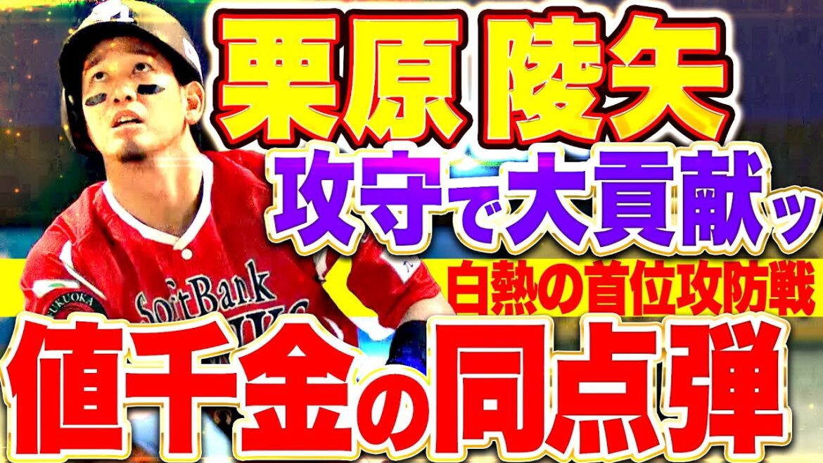 【攻守で勝利に大貢献】栗原陵矢『流れ渡さぬ好守備に…値千金の今季7号同点弾！』