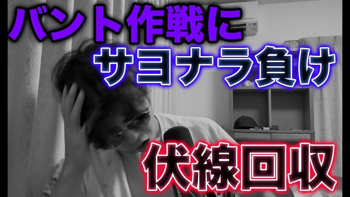 【酷いよ】オリックス、西武に目の前で一死からのバント作戦を決められサヨナラ負け