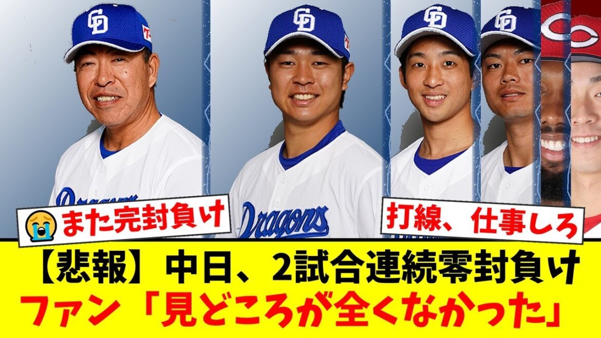 【悲報】中日、2試合連続の屈辱的零封負けで泥沼3連敗…エース髙橋宏斗10敗目で広島に4年ぶり負け越し決定。ファンから井上一樹監督の采配に『ポンコツ』と怒りの声が殺到【プロ野球ファンの反応】 【悲報】中日、2試合連続の屈辱的零封負けで泥沼3連敗…エース髙橋宏斗10敗目で広島に4年ぶり負け越し決定。ファンから井上一樹監督の采配に『ポンコツ』と怒りの声が殺到【プロ野球ファンの反応】