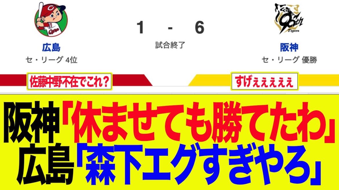 【阪神】阪神「休ませても勝てたわ」広島「森下エグすぎやろ」 阪神ファンの反応集 【阪神】阪神「休ませても勝てたわ」広島「森下エグすぎやろ」 阪神ファンの反応集