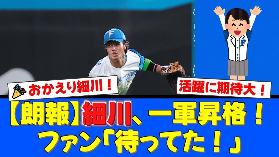 【朗報】細川凌平が待望の一軍昇格！ハツラツとしたプレーでチームに新風を吹き込むか！？ファンからは歓喜と期待の声が殺到！【プロ野球ファンの反応】