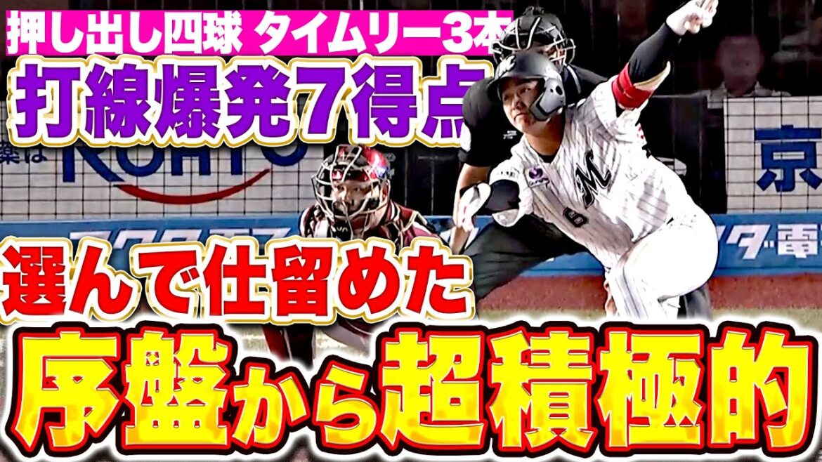 【選んで仕留める】爆発マリーンズ打線『若手とベテランの融合…序盤から猛攻仕掛け7点のリードを奪う！』