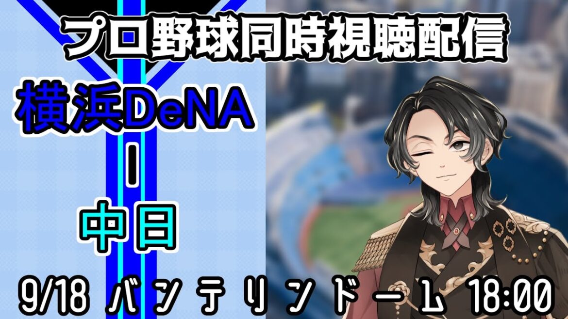 【ベイスターズ戦同時視聴配信】そろそろ石田裕太郎に勝利を!!好投続くも今年はなぜか2勝止まり、野手のミスでも負けている!!しかし今日は今年唯一勝てている中日相手、だったら勝つしかねぇ!【Vtuber】 【ベイスターズ戦同時視聴配信】そろそろ石田裕太郎に勝利を!!好投続くも今年はなぜか2勝止まり、野手のミスでも負けている!!しかし今日は今年唯一勝てている中日相手、だったら勝つしかねぇ!【Vtuber】