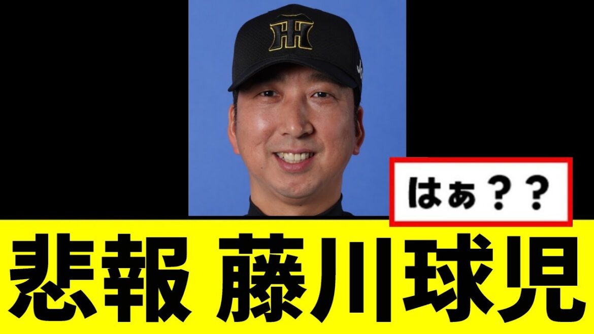 【悲報】藤川球児、OBにボロクソ言われてしまう...