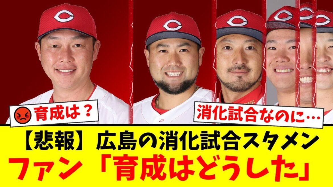 【広島カープ】CS消滅後の消化試合スタメンにファンから『育成はどうした』『痛みを伴うとは何だったのか』と批判殺到。新井監督のベテラン起用、末包昇大の5番抜擢に厳しい声が相次ぐ【プロ野球ファンの反応】