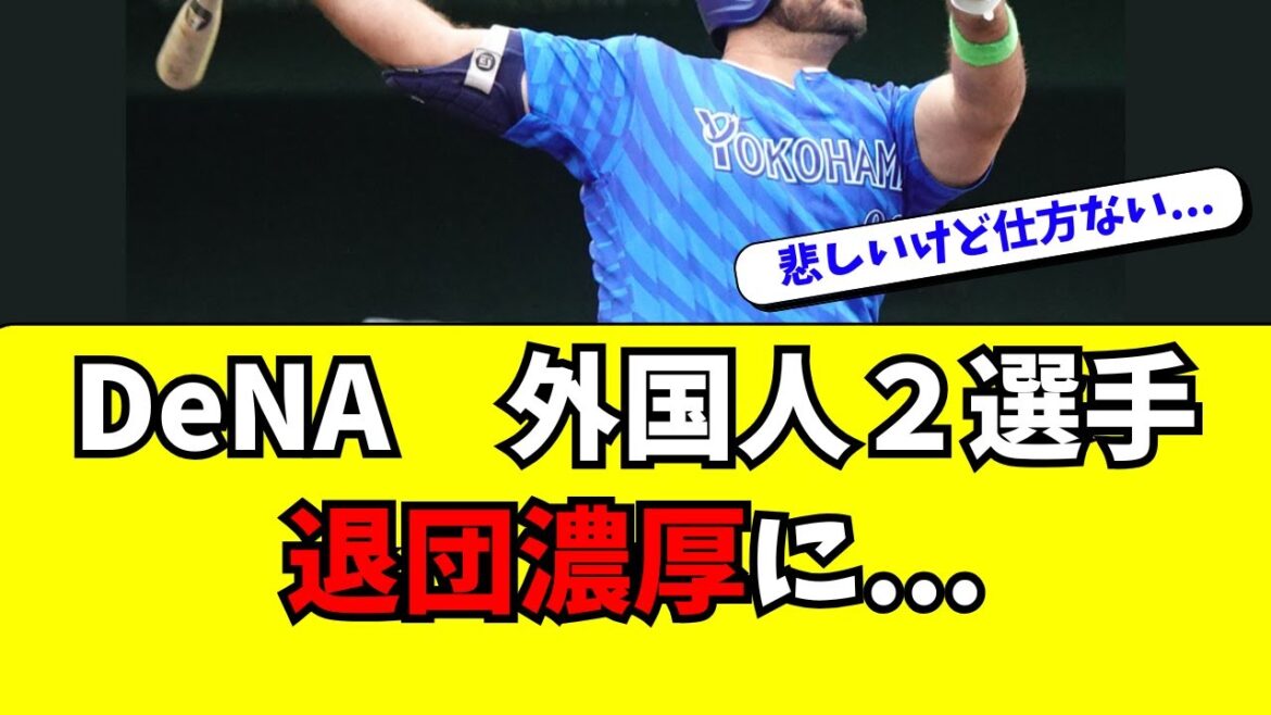 【DeNA】外国人２選手が退団濃厚に・・・