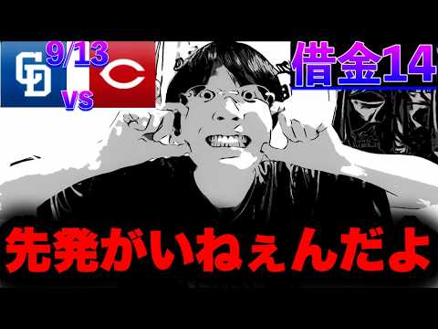 モチベブレイキングどら5ンズ👊宏斗10敗呆れ果て。9/13中日vs広島どらネガby中日ガチ勢アウトローインハイ🔥 モチベブレイキングどら5ンズ👊宏斗10敗呆れ果て。9/13中日vs広島どらネガby中日ガチ勢アウトローインハイ🔥