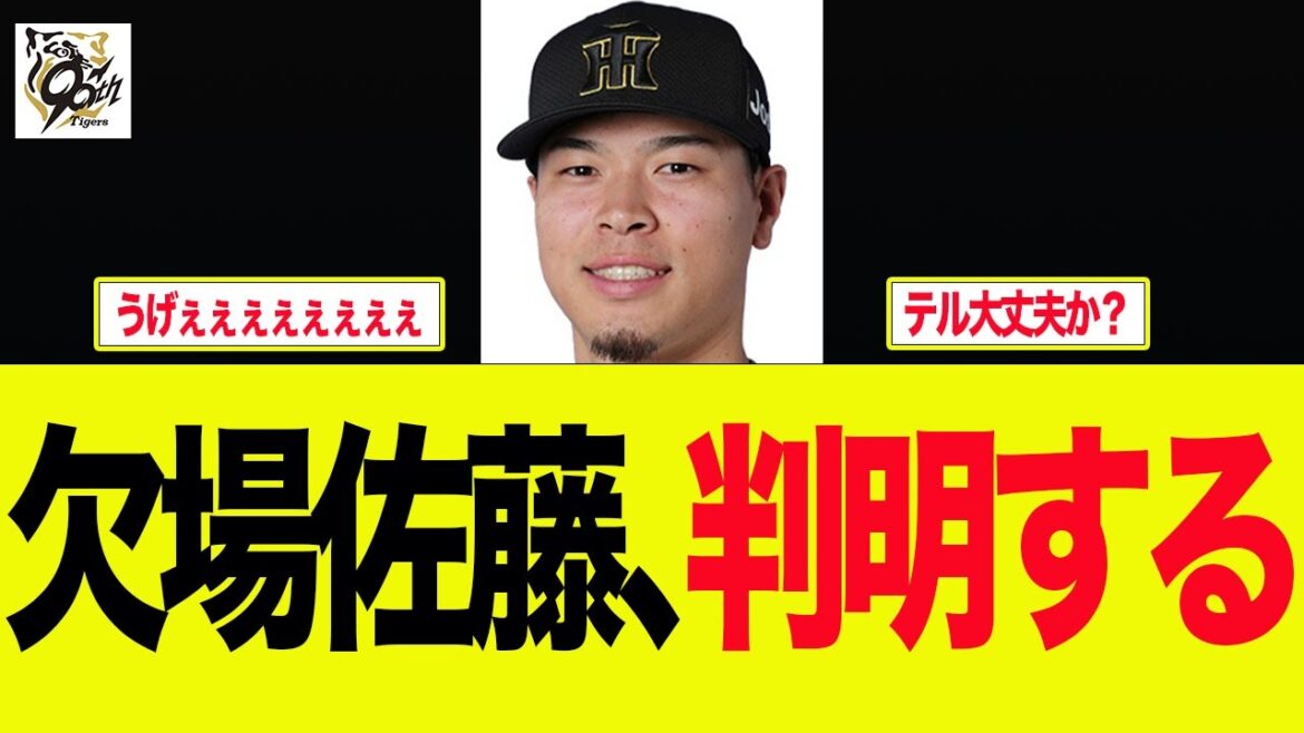 【阪神】今日も欠場した佐藤輝明が心配すぎる件　　   阪神ファンの反応集