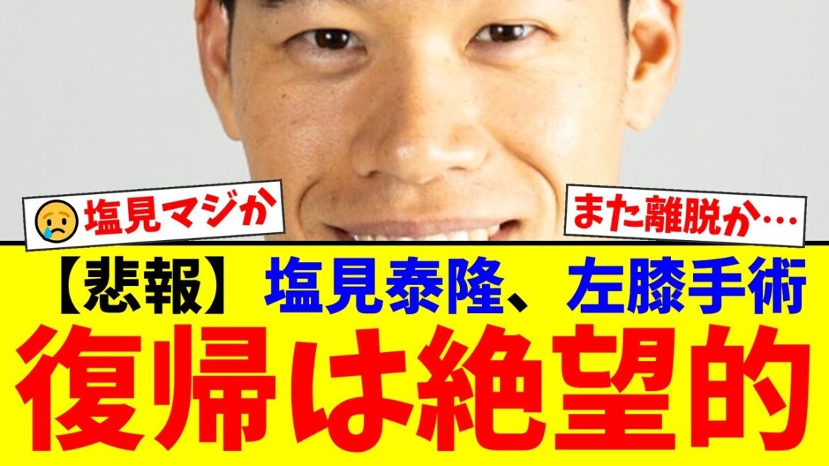 【悲報】ヤクルト塩見泰隆、開幕前に左膝手術で今季絶望…度重なる悪夢の離脱にファンからは「もう見てられない」「焦らず待ってる」と悲痛な声が殺到。【プロ野球ファンの反応】