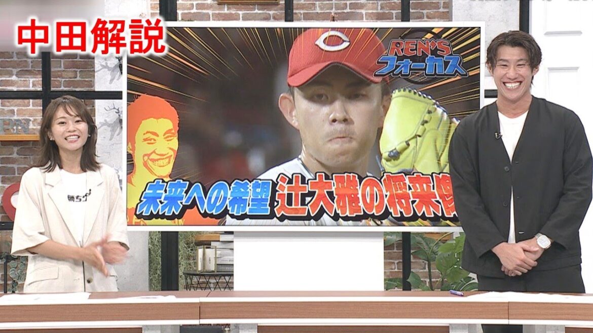 【中田解説】カープの希望 辻大雅 プロ3年目左腕の将来像｜勝ちグセ｜CARP