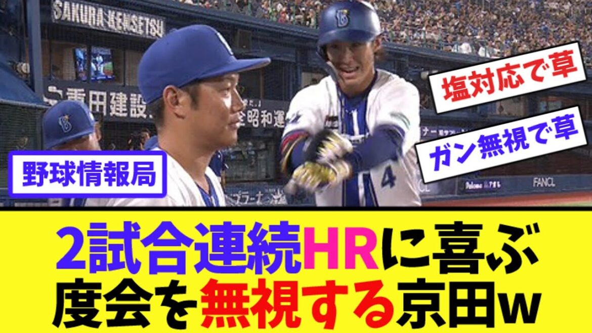 2試合連続HRに喜ぶ度会を無視する京田w【ネット情報局】 2試合連続HRに喜ぶ度会を無視する京田w【ネット情報局】