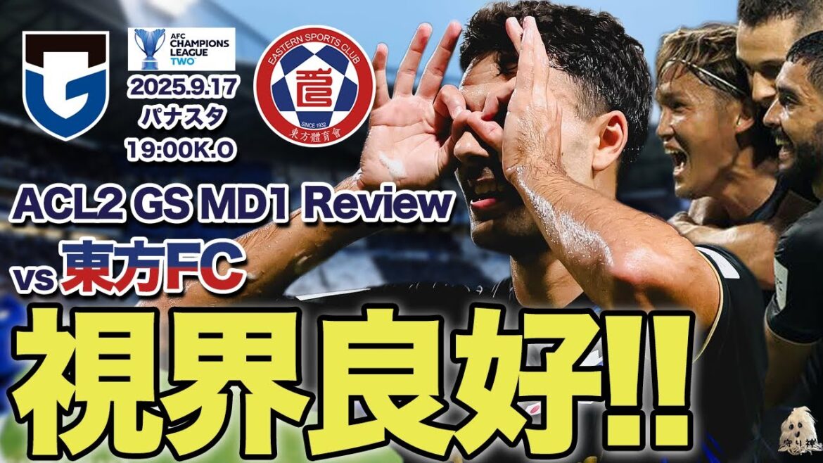 【ACL2MD1】vs東方FCレビュー！！【4年ぶりのアジアの舞台で勝利!!】