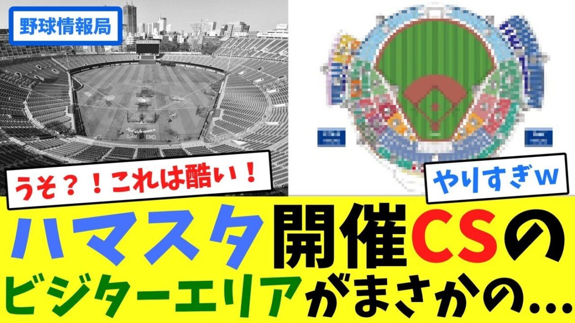 ハマスタ開催CSのビジターエリアがまさかの...【ネット情報局】